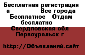 Бесплатная регистрация а Oriflame ! - Все города Бесплатное » Отдам бесплатно   . Свердловская обл.,Первоуральск г.